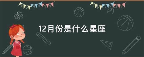 12月21號是什麼星座|12月21日出生是什么星座